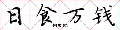 周炳元日食万钱楷书怎么写