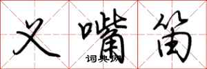 荆霄鹏义嘴笛行书怎么写