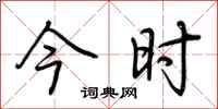 荆霄鹏今时行书怎么写
