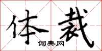 周炳元体裁楷书怎么写