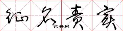 王冬龄征名责实草书怎么写