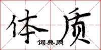 周炳元体质楷书怎么写