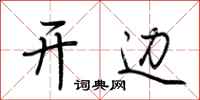 荆霄鹏开边行书怎么写