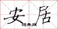 黄华生安居楷书怎么写