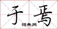 荆霄鹏于焉行书怎么写