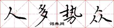 周炳元人多势众楷书怎么写