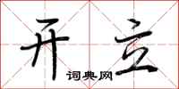 荆霄鹏开立行书怎么写