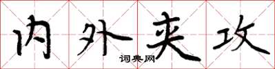 周炳元内外夹攻楷书怎么写