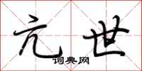 荆霄鹏亢世行书怎么写