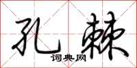 荆霄鹏孔棘行书怎么写