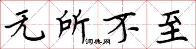 周炳元无所不至楷书怎么写