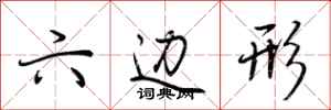 荆霄鹏六边形行书怎么写
