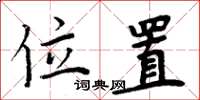 周炳元位置楷书怎么写