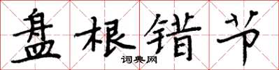 周炳元盘根错节楷书怎么写