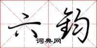 荆霄鹏六钧行书怎么写
