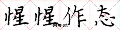 周炳元惺惺作态楷书怎么写