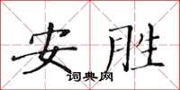 黄华生安胜楷书怎么写