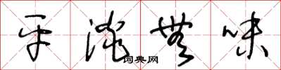 王冬龄平淡无味草书怎么写
