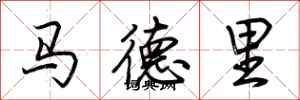 荆霄鹏马德里行书怎么写