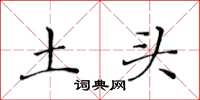 黄华生土头楷书怎么写