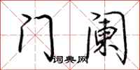 荆霄鹏门阑行书怎么写