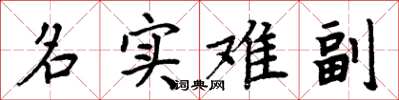 周炳元名实难副楷书怎么写