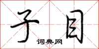 荆霄鹏子目行书怎么写