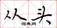 周炳元从头楷书怎么写