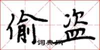周炳元偷盗楷书怎么写