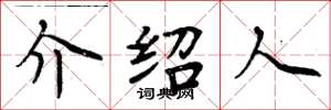 周炳元介绍人楷书怎么写