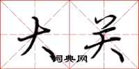 荆霄鹏大关行书怎么写