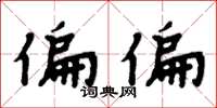 周炳元偏偏楷书怎么写
