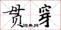 周炳元贯穿楷书怎么写