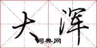 荆霄鹏大浑行书怎么写