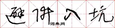 王冬龄避阱入坑草书怎么写