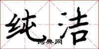 周炳元纯洁楷书怎么写