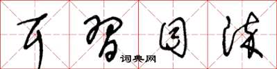 王冬龄耳习目染草书怎么写