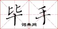 黄华生毕手楷书怎么写