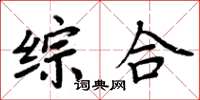 周炳元综合楷书怎么写