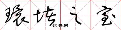 王冬龄环堵之室草书怎么写