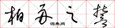 王冬龄柏舟之誓草书怎么写