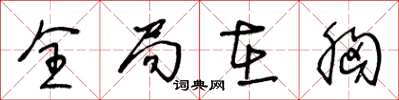 王冬龄全局在胸草书怎么写