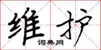 周炳元维护楷书怎么写