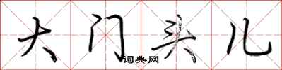 荆霄鹏大门头儿行书怎么写