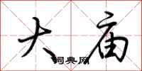 荆霄鹏大庙行书怎么写