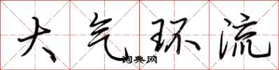 荆霄鹏大气环流行书怎么写