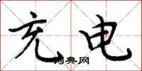周炳元充电楷书怎么写