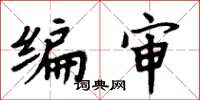 周炳元编审楷书怎么写