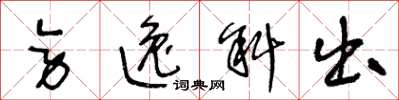 王冬龄旁逸斜出草书怎么写