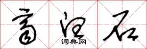 王冬龄齐白石草书怎么写